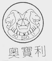 奥宝利