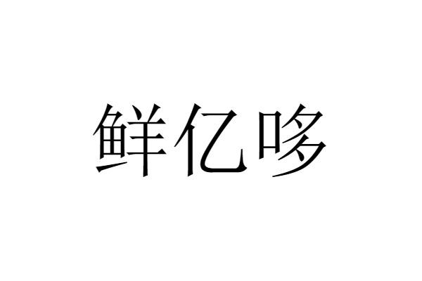 鲜亿哆