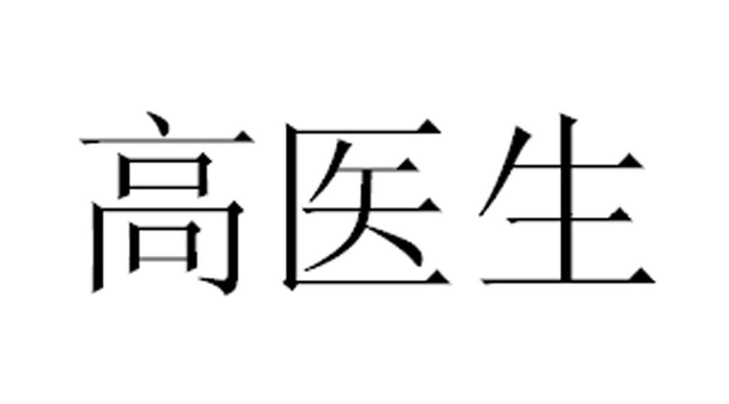 高医生