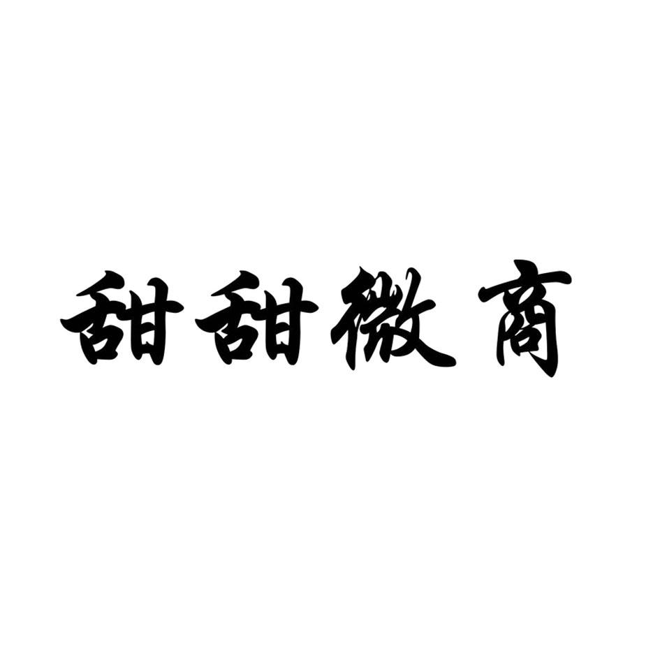 甜甜微商