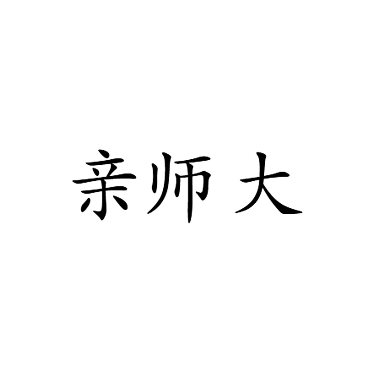 亲师大