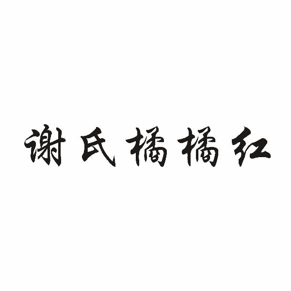 谢氏橘橘红