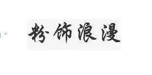 粉饰浪漫
