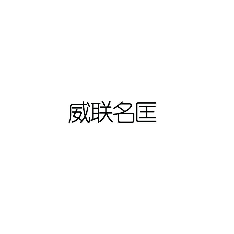 威联名匡