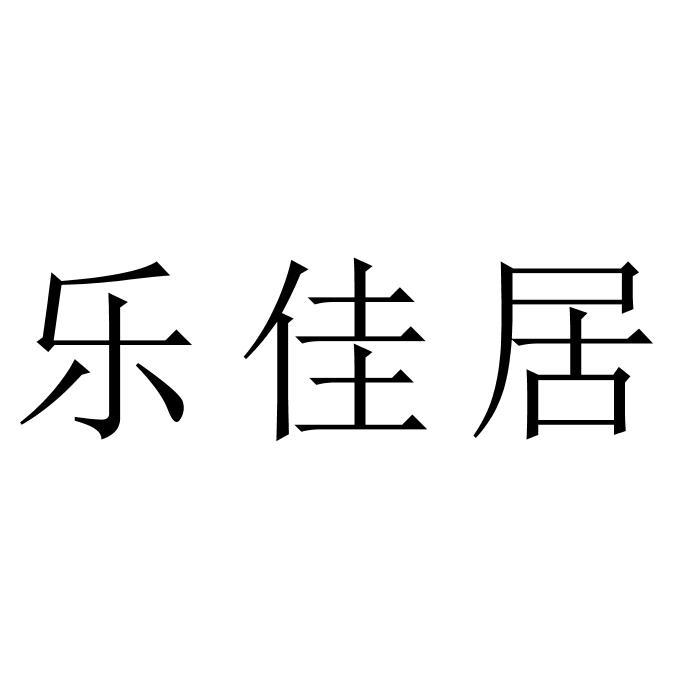 乐佳居