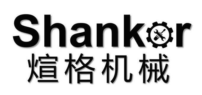 煊格机械 SHANKOR