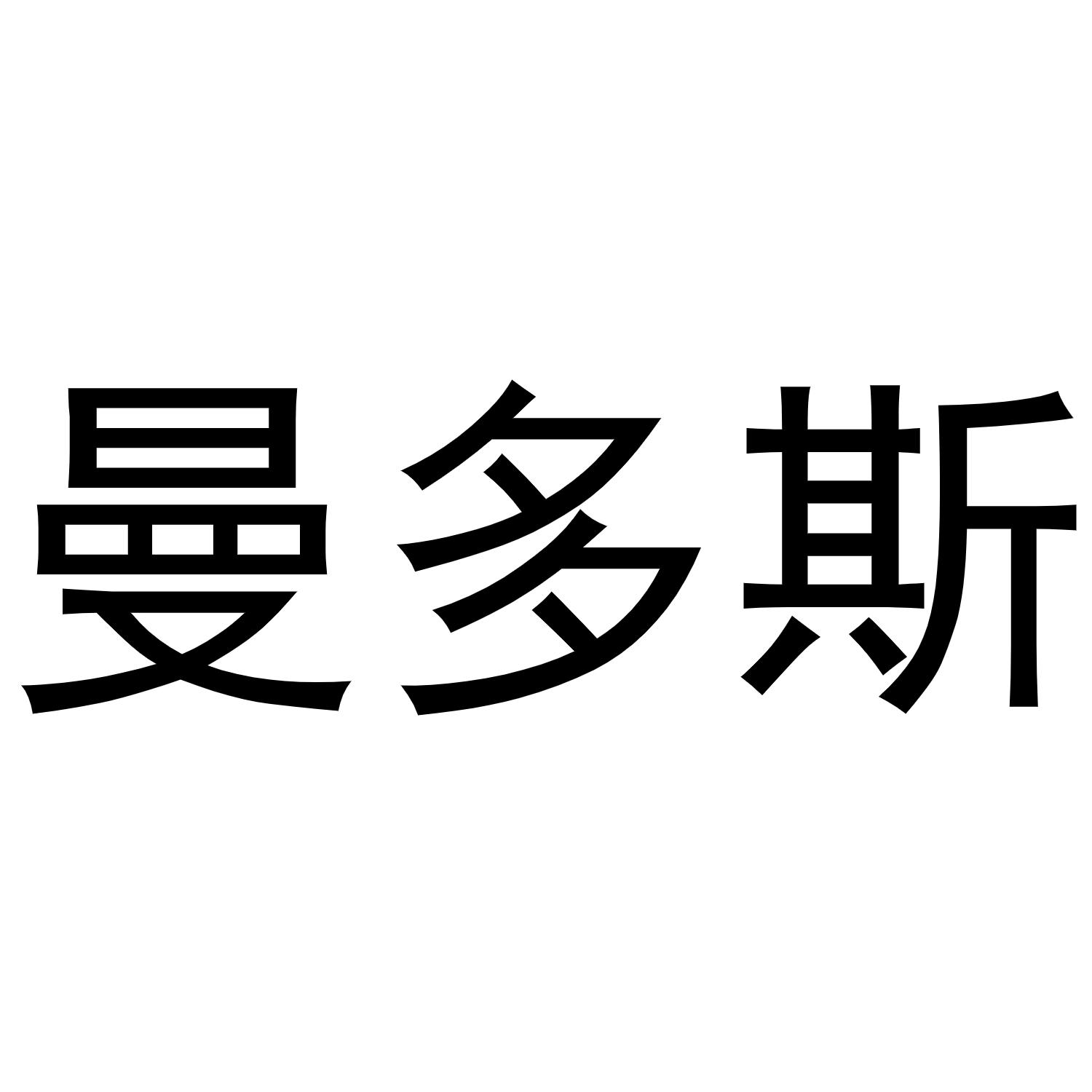 曼多斯