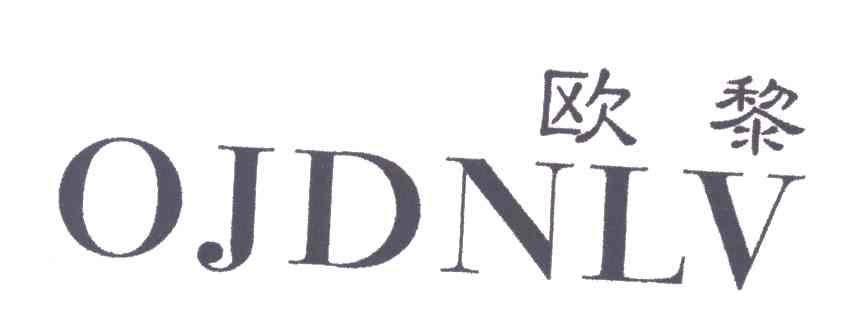 欧黎;OJDNLV