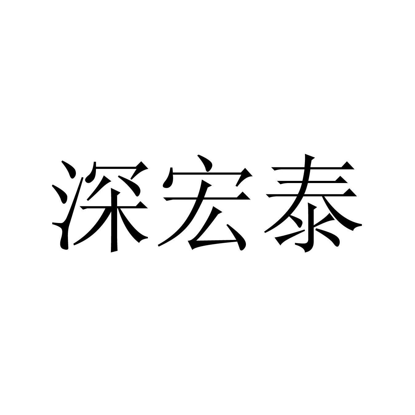 深宏泰