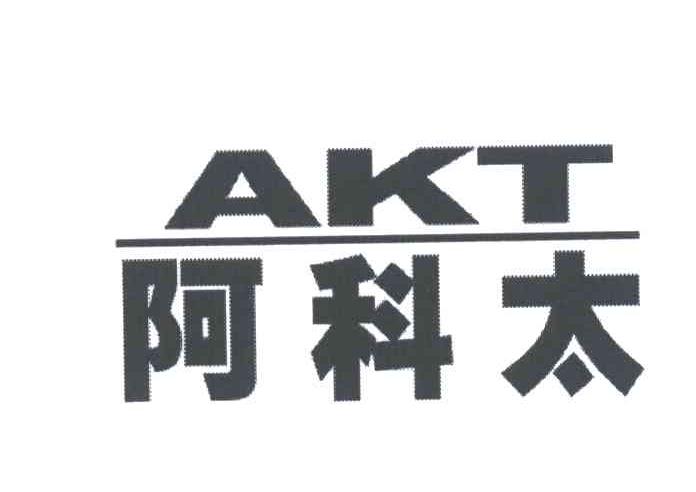 阿科太;AKT