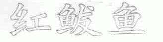红鲅鱼