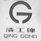 清工