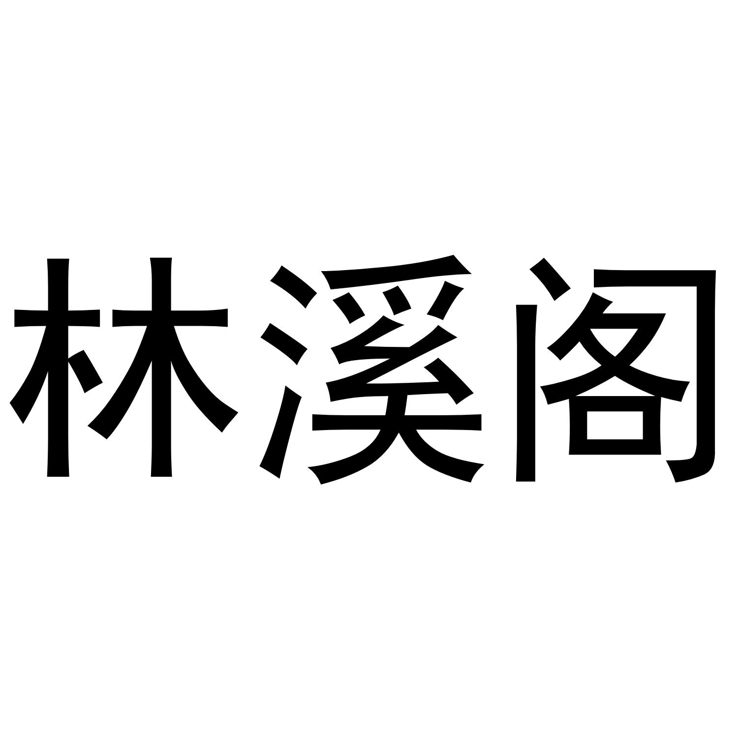 林溪阁