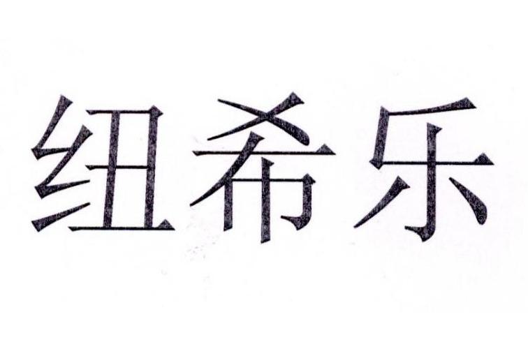 纽希乐