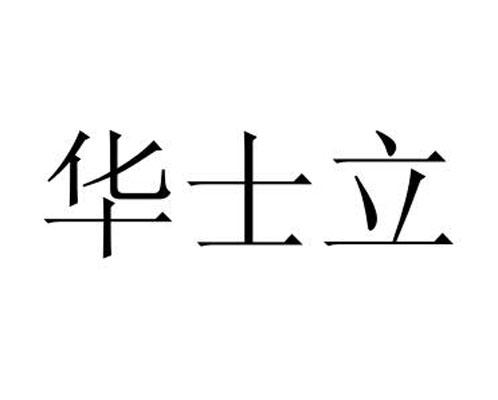华士立
