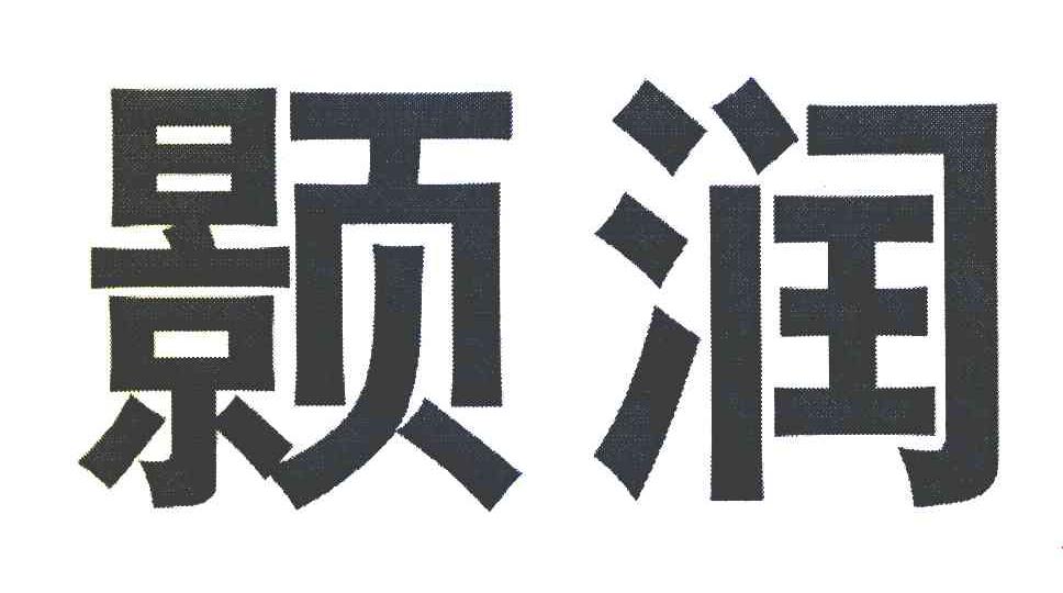 颢润