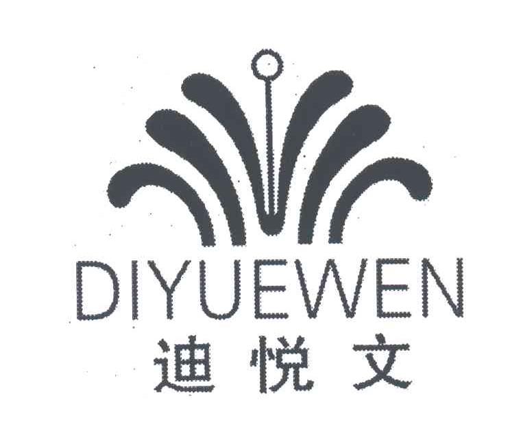 迪悦文