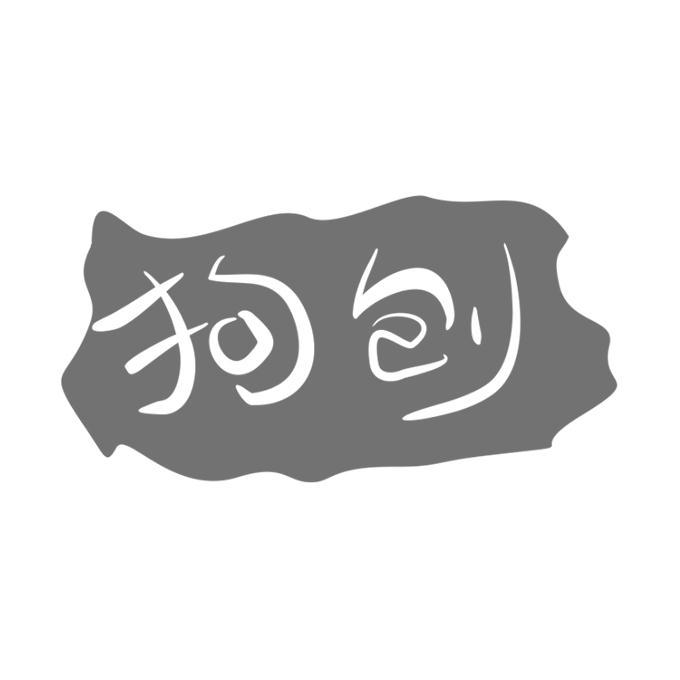 狗刨