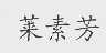 莱素芳
