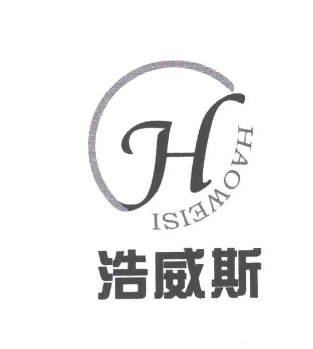 浩威斯