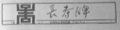 长寿
