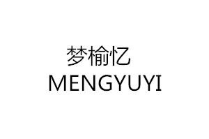 梦榆忆