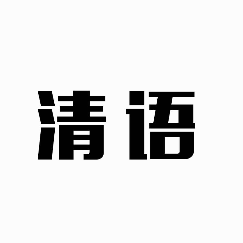 清语