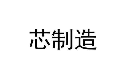 芯制造