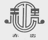 赤贵