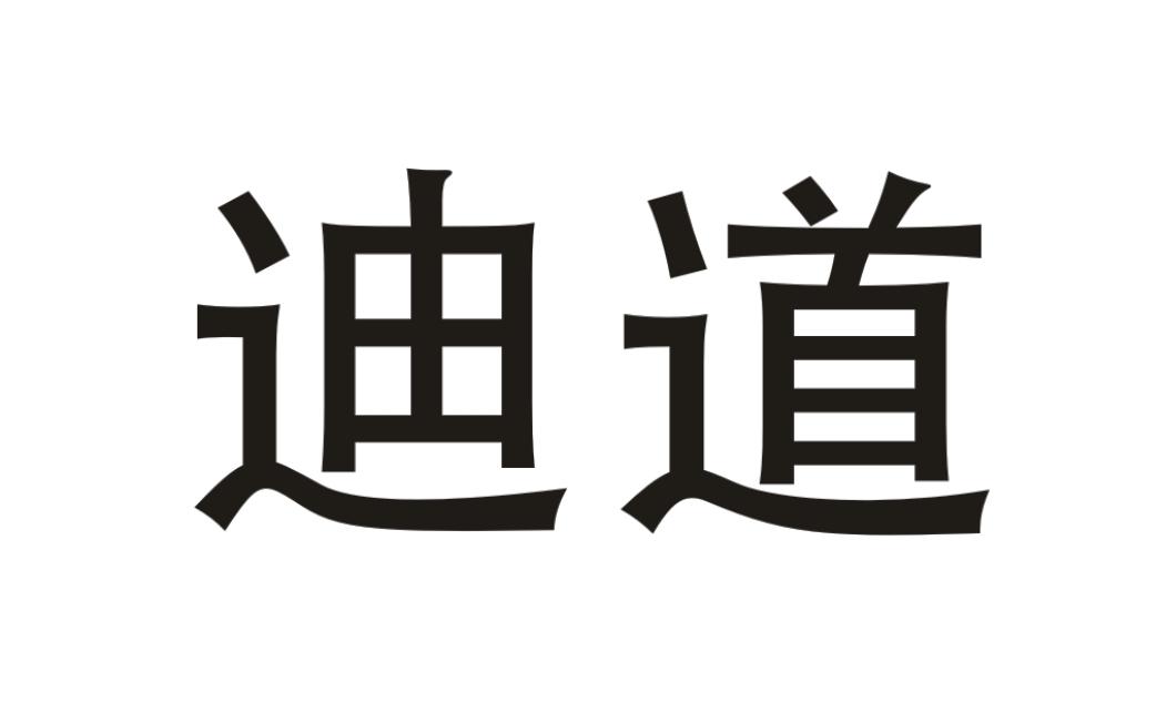 迪道