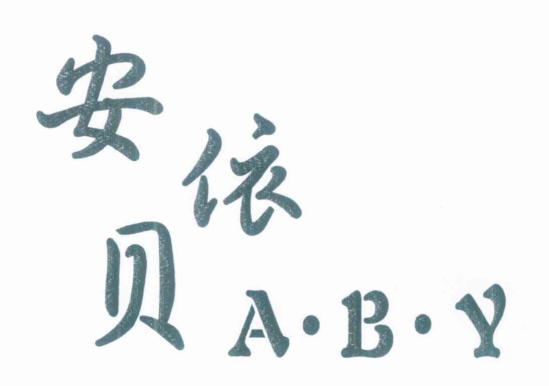 安贝依 A·B·Y