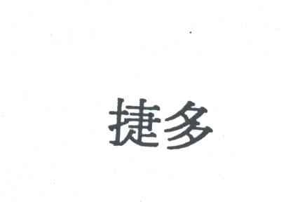 捷多