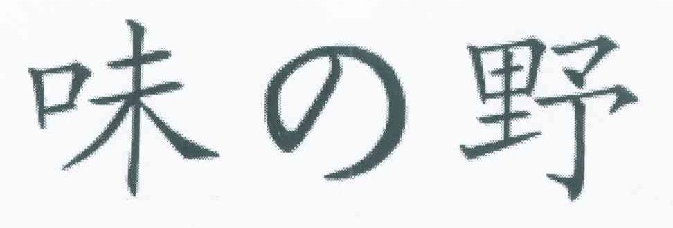 味野