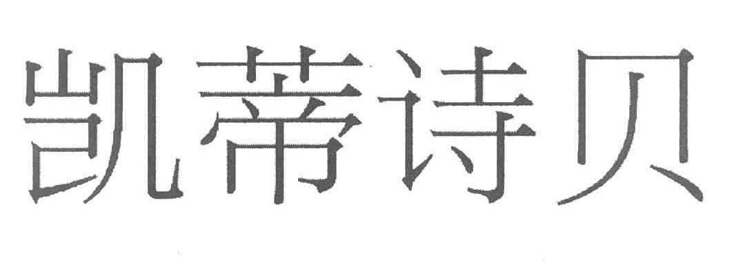 凯蒂诗贝