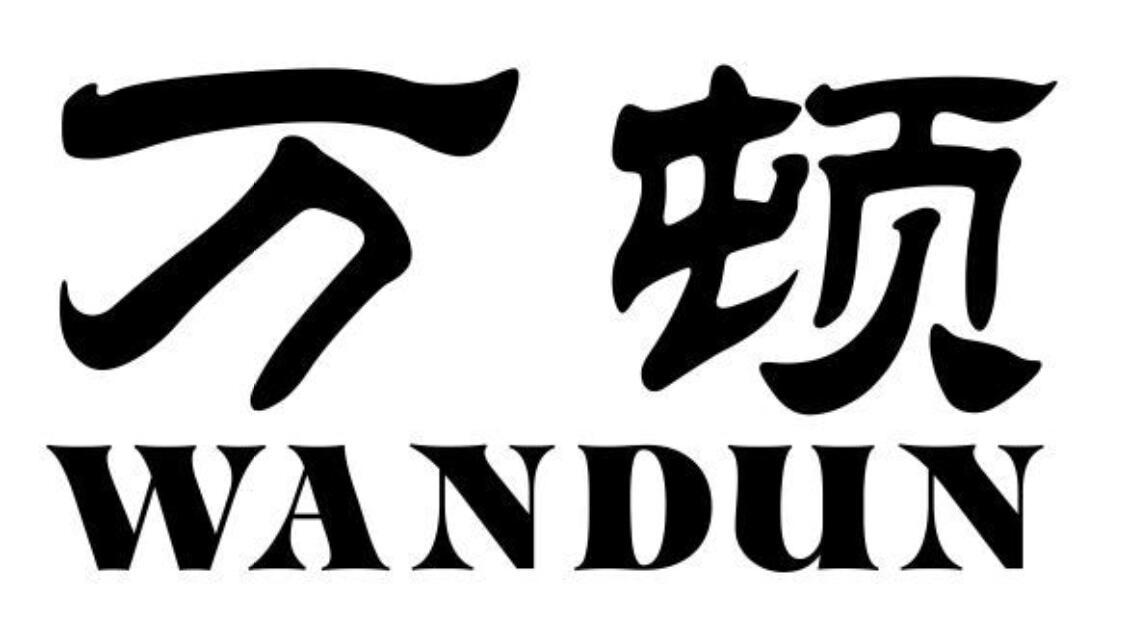 万顿