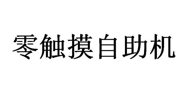 零触摸自助机