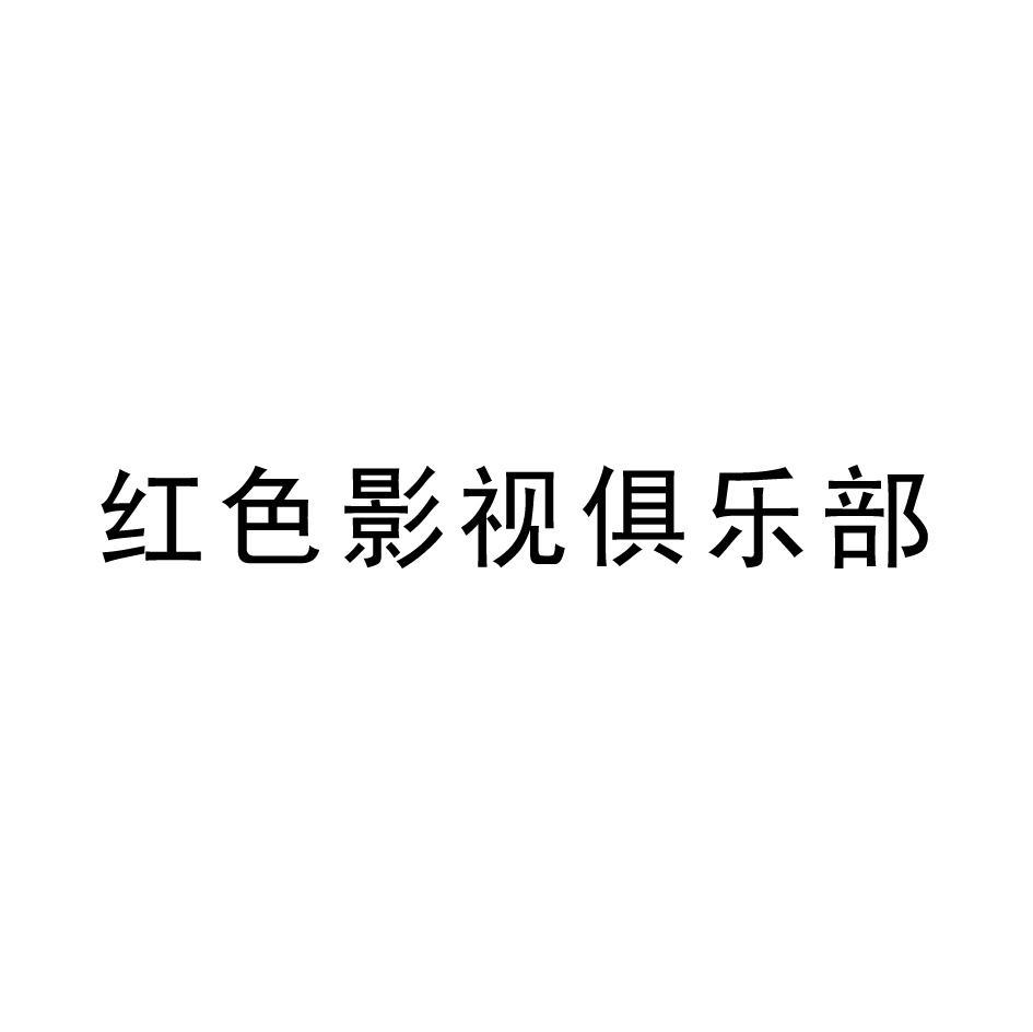 红色影视俱乐部