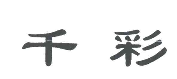 千彩