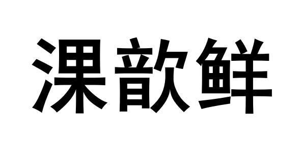 淉歆鲜