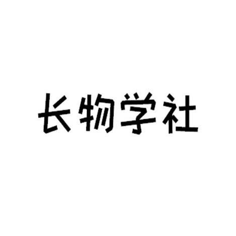 长物学社
