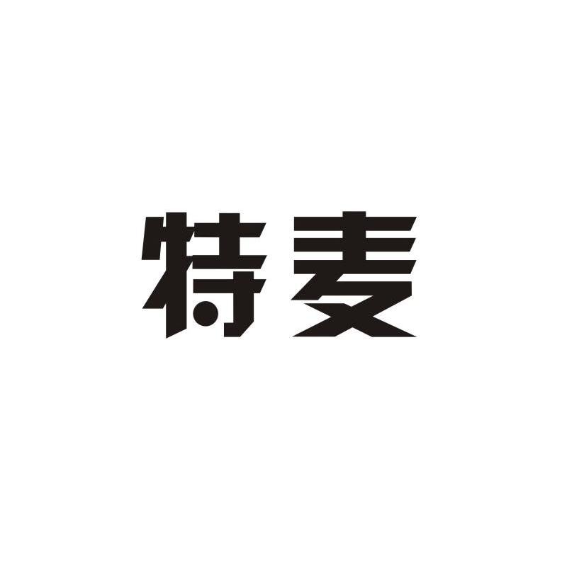 特麦