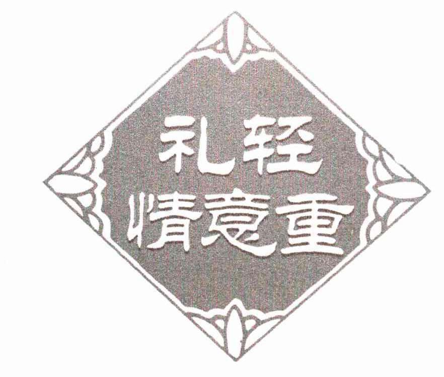 礼轻情意重