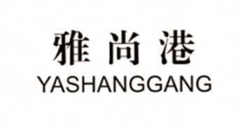 雅尚港