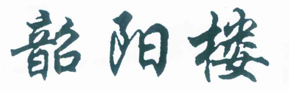 韶阳楼
