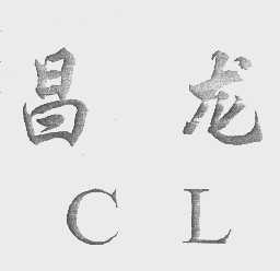 昌龙