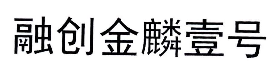 融创金麟壹号