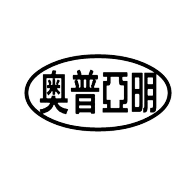 奥普亚明