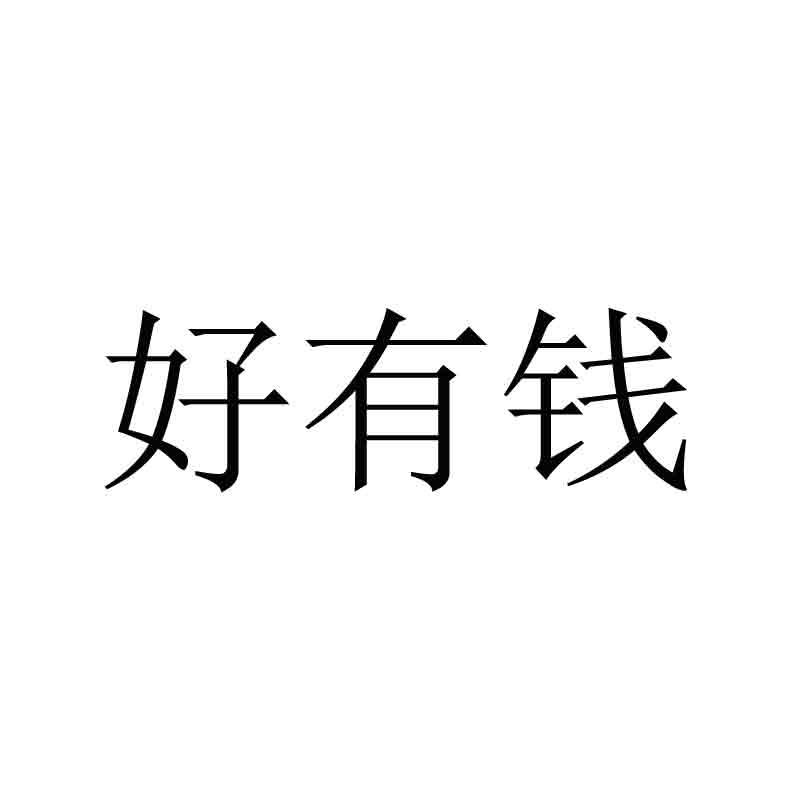 好有钱