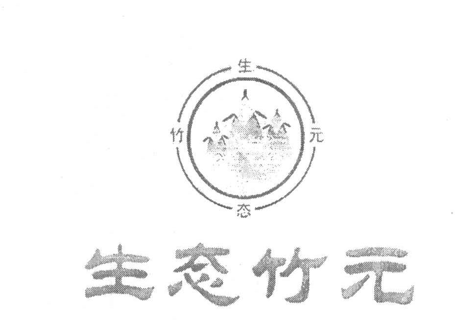 生态竹元