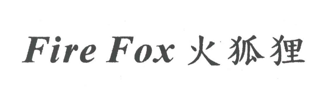 火狐狸 FIREFOX
